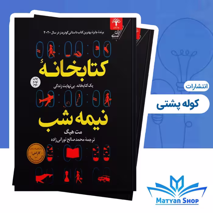 کتاب کتابخانه نیمه شب از نشر کوله پشتی