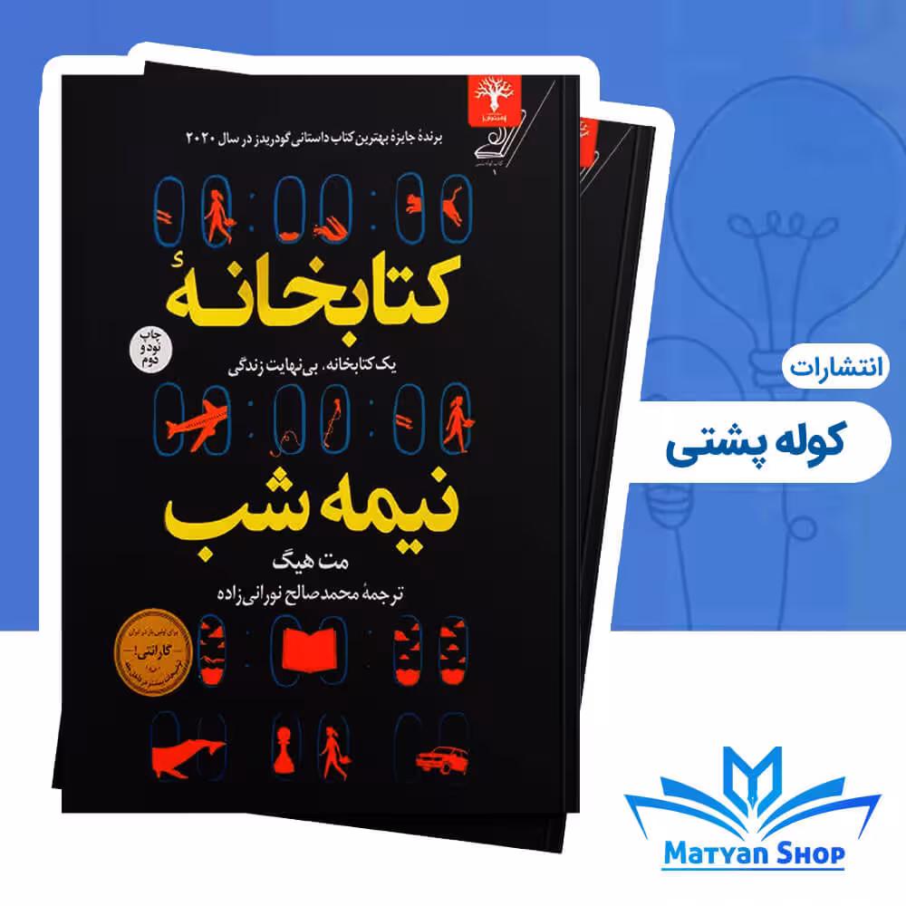 کتاب کتابخانه نیمه شب از نشر کوله پشتی
