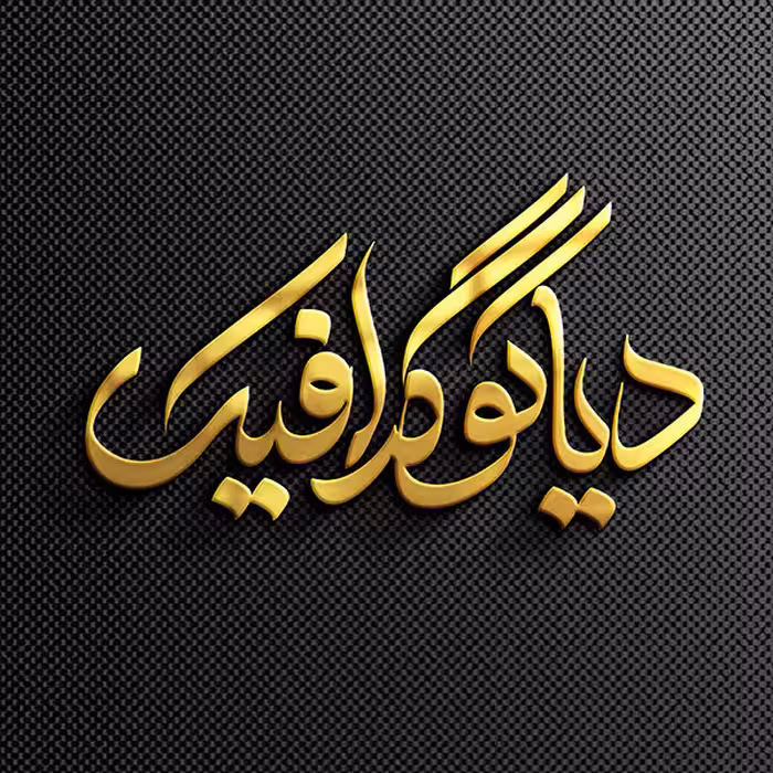 دانلود موکاپ حرفه ای لوگو طلایی برای فتوشاپ