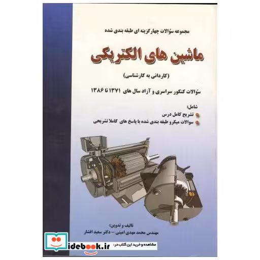 کتاب مجموعه سوالات چهارگزینه ای ماشین های الکتریکی (ک-ک) اثر محمدمهدی امینی