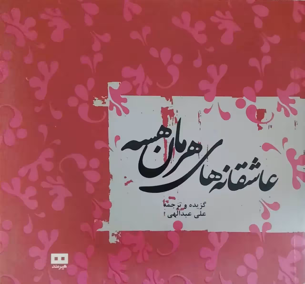 عاشقانه های هرمان هسه