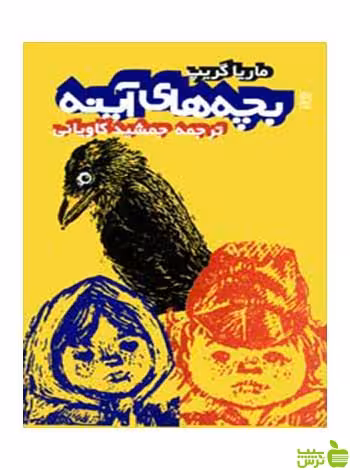 بچه‌های آینه ماریا گریپ روزنه - سیب ترش - SibTorsh ماریا گریپ