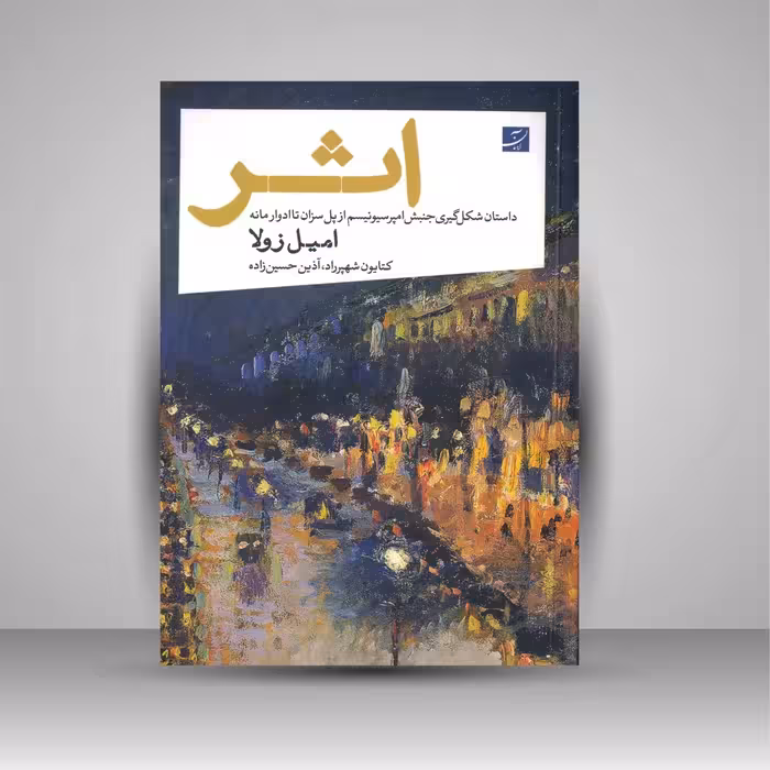 اثر داستان شکل گیری جنبش امپرسیونیسم از پل سزان تا ادوار مانه