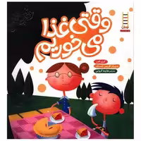کتاب آداب زندگی (وقتی غذا می خوریم) اثر کری فین