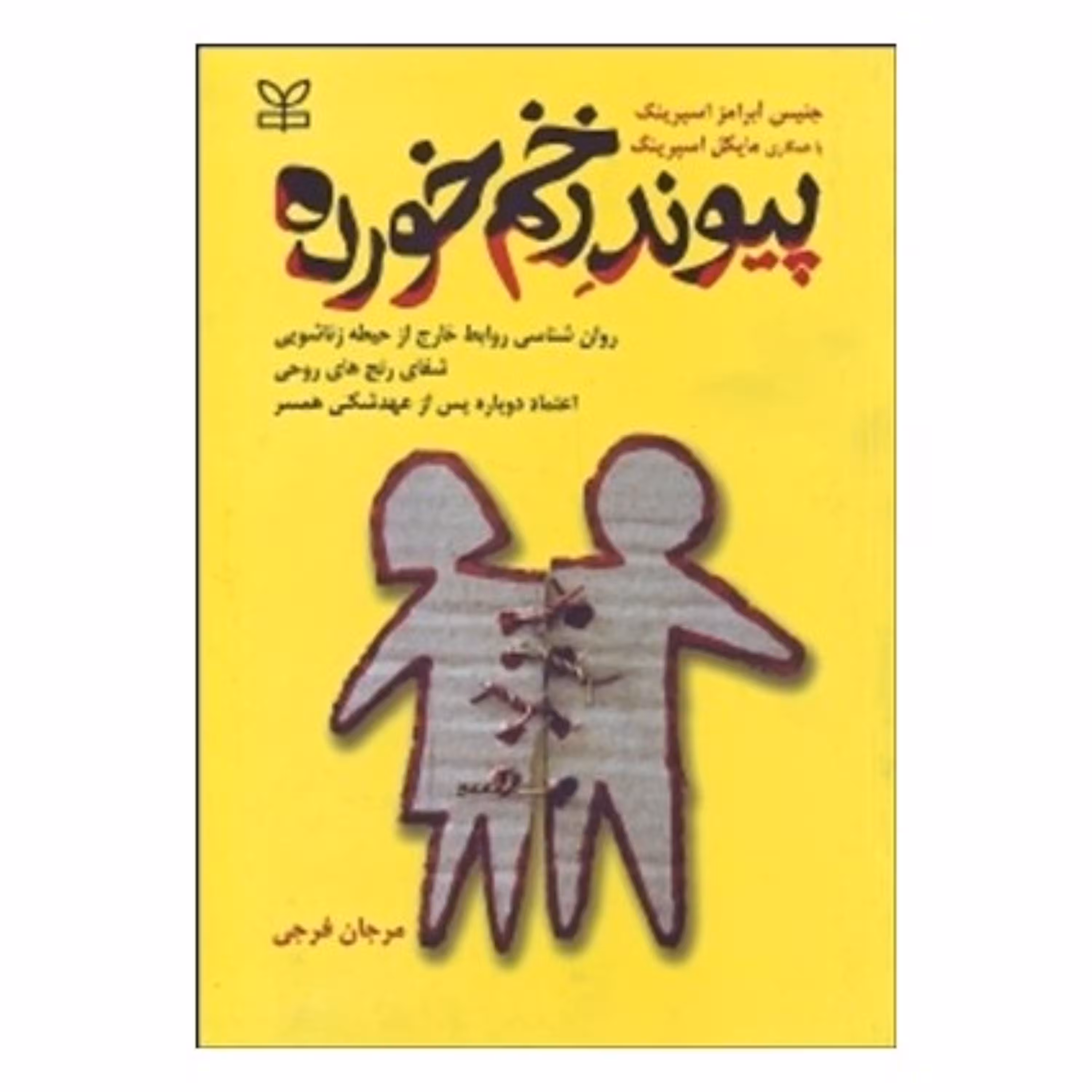 کتاب پیوند زخم خورده ترجمه مرجان فرجی انتشارات رشد