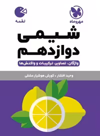 کتاب لقمه شیمی دوازدهم  , نشر مهر و ماه