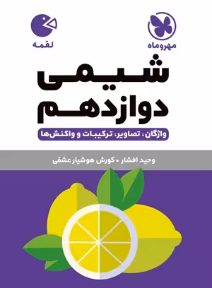 کتاب لقمه شیمی دوازدهم  , نشر مهر و ماه