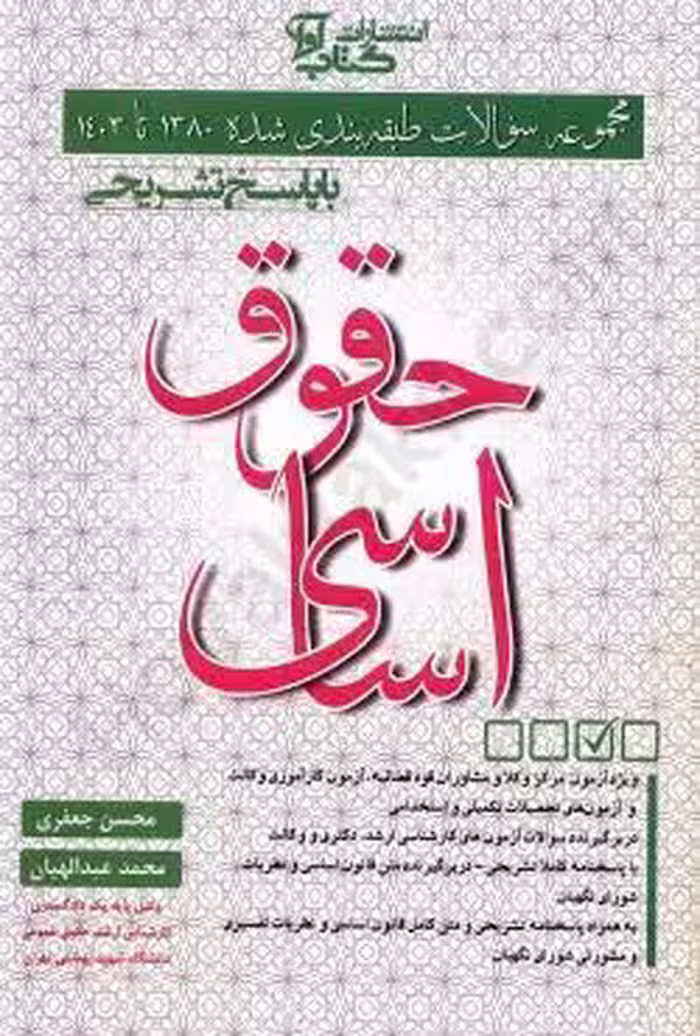 مجموعه تست حقوق اساسی جعفری و عبدالهیان****اوا کد 102016
