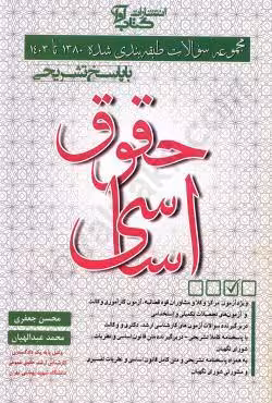مجموعه تست حقوق اساسی جعفری و عبدالهیان****اوا کد 102016