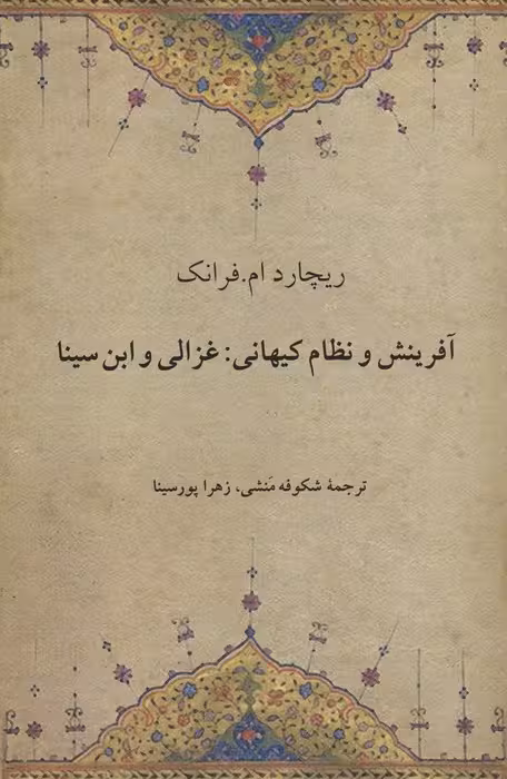آفرینش و نظام کیهانی:غزالی و ابن سینا - ناشربوک | خرید آنلاین کتاب