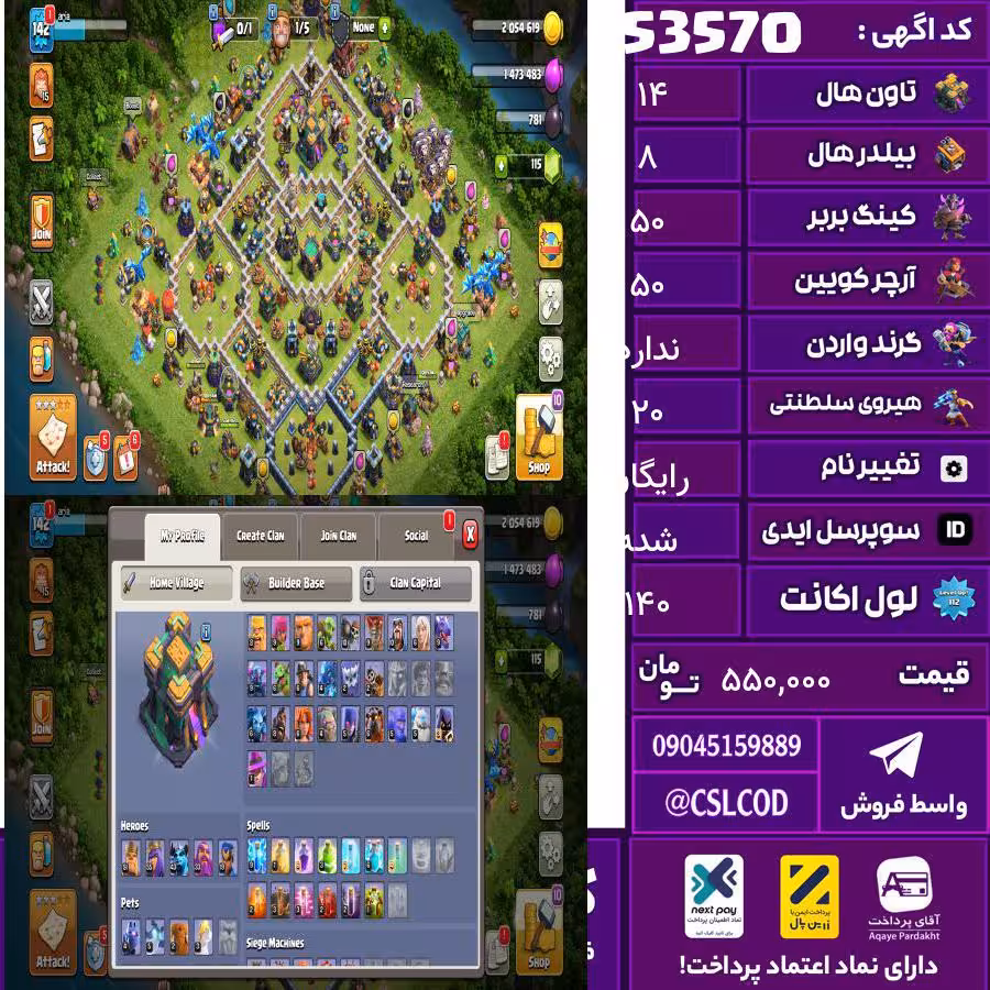 اکانت کلش لول 140 تاون 14 لول 50 کویین 50 واردن رویال چمپیون 20 شاهزاده مینیون 40 تغییرنام رایگان کد 53570