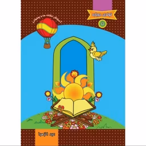 تولدی دوباره 5: آموزش نشانه ها و روخوانی