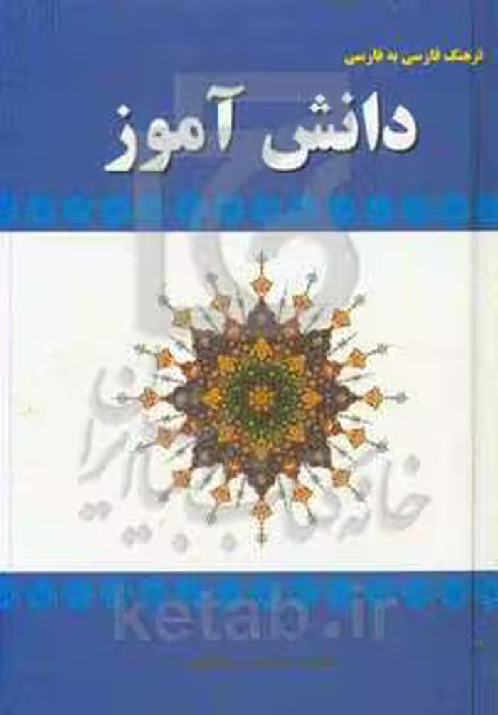 کتاب فرهنگ فارسی به فارسی دانش آموز
