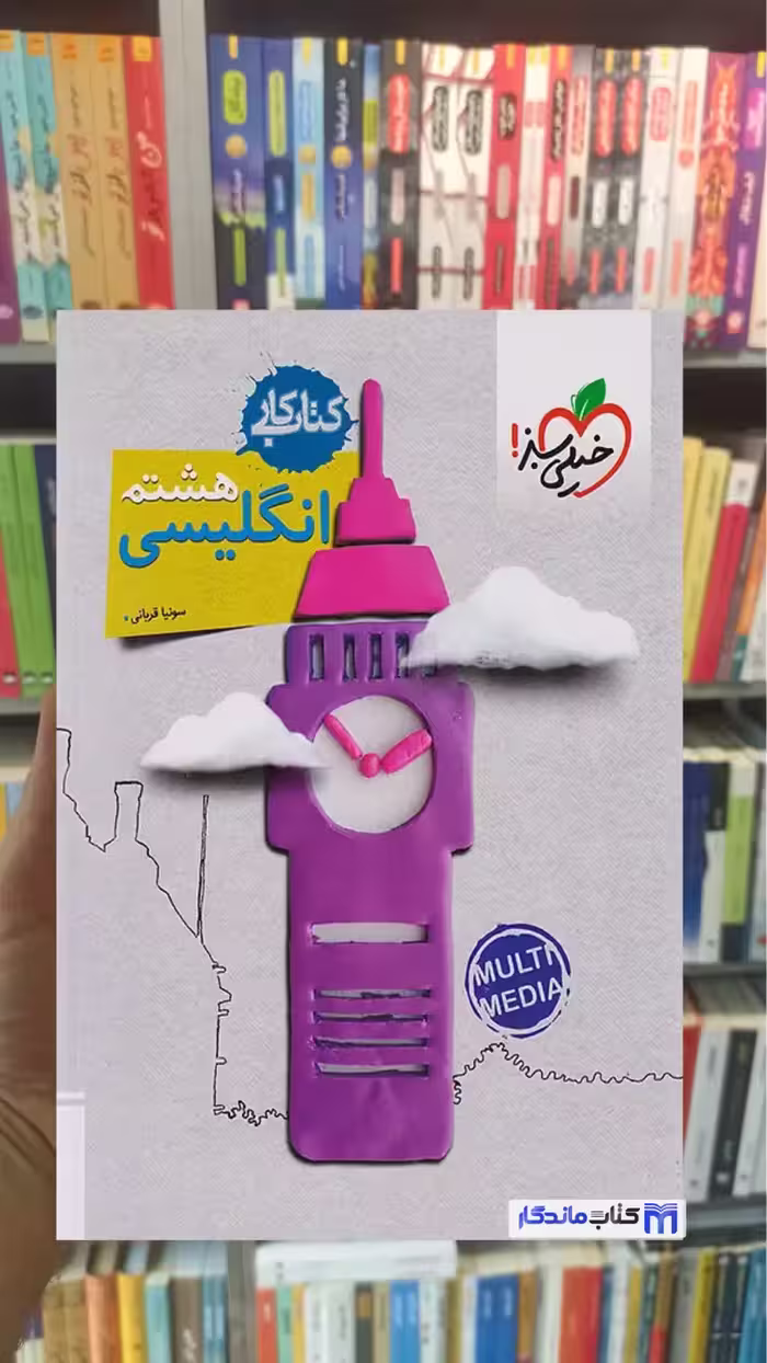 انگلیسی کار پایه هشتم خیلی سبز