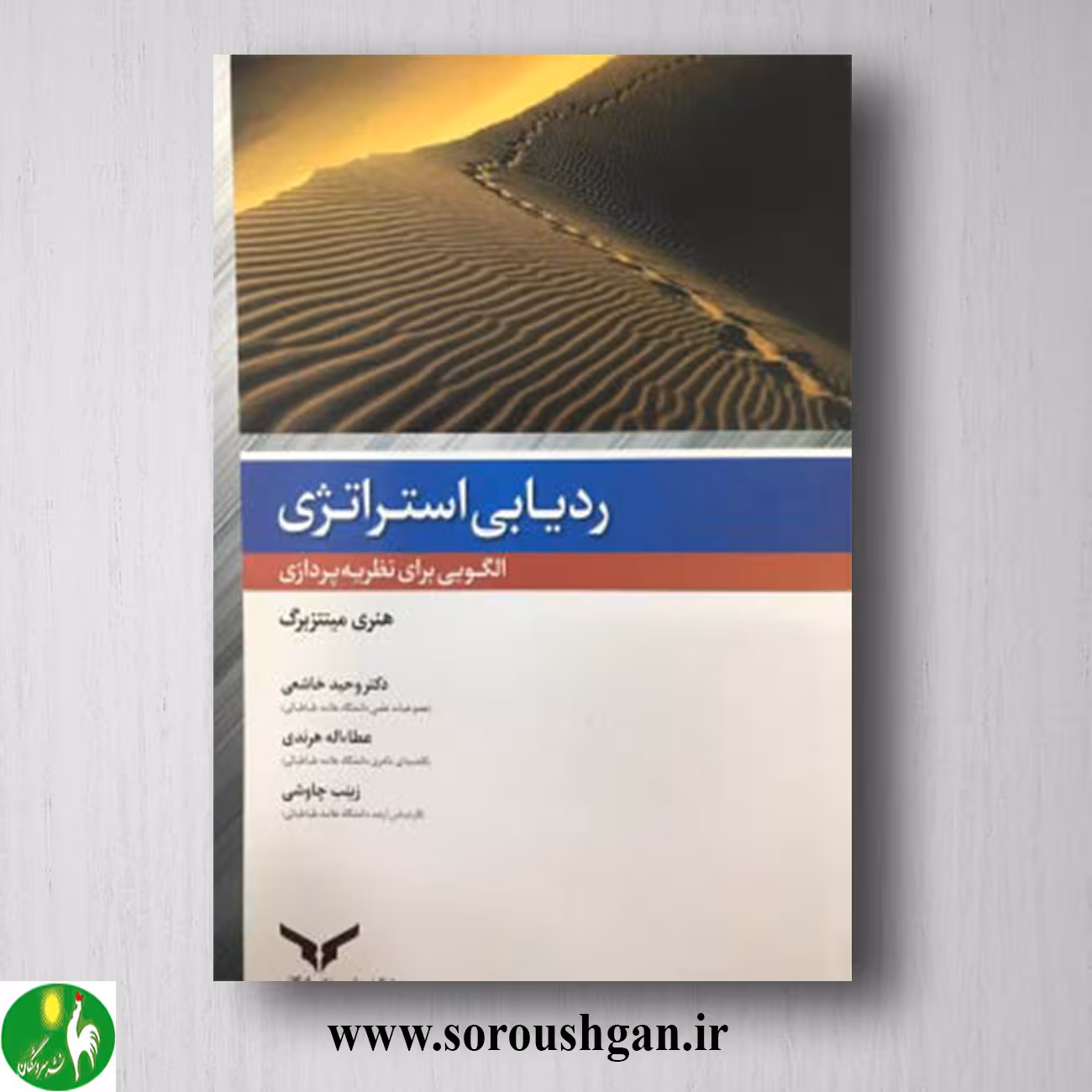 کتاب ردیابی استراتژی؛ الگویی برای نظریه پردازی؛ هنری مینتزبرگ ترجمه وحید خاشعی