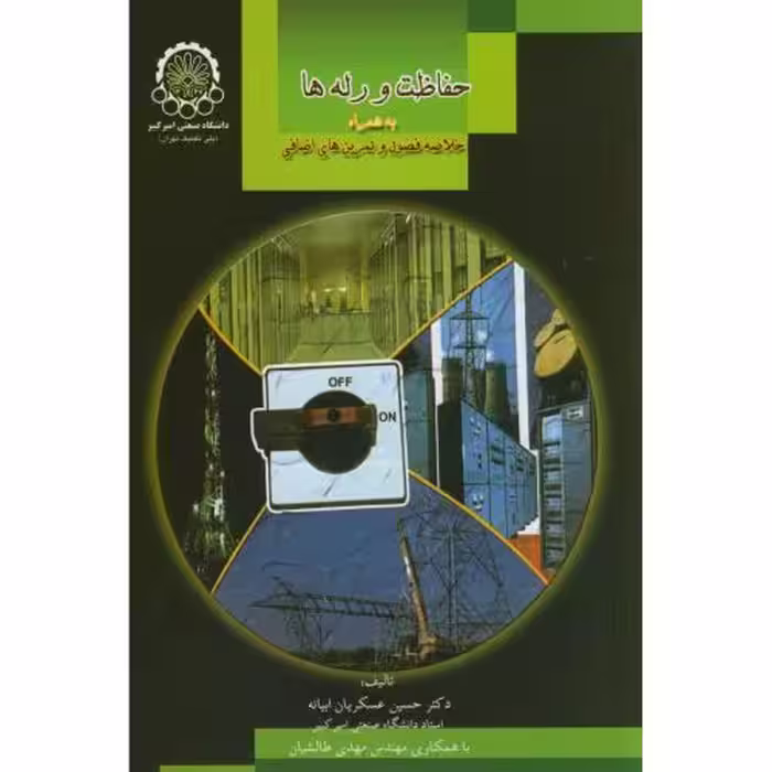 کتاب حفاظت و رله ها
