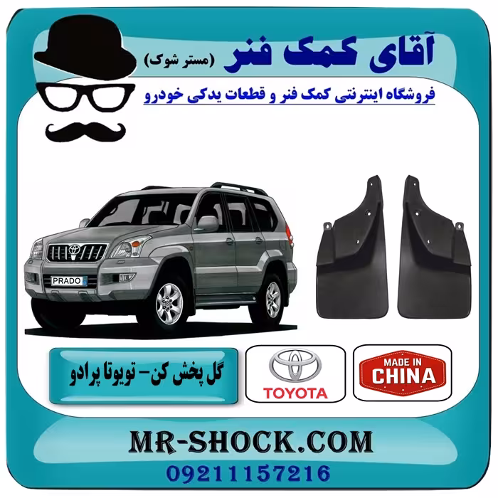 گل پخش کن عقب تویوتا پرادو 2007-2010 برند ساخت چین