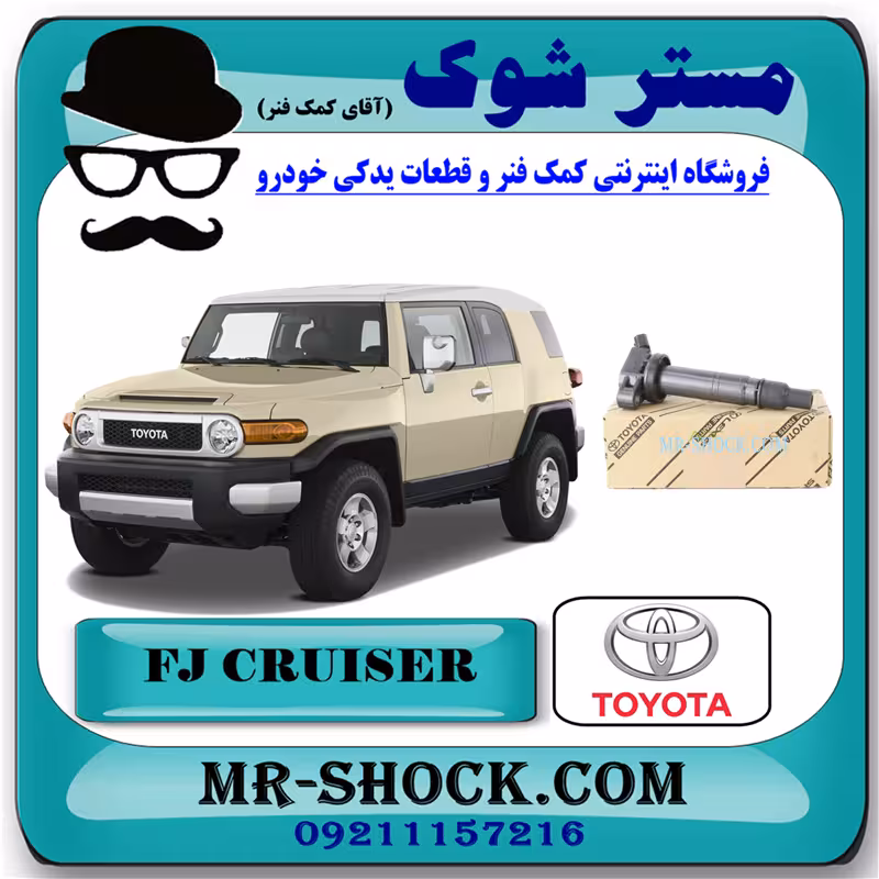 کویل تویوتا FJ کروز برند اصلی تویوتا جنیون با تضمین اصالت