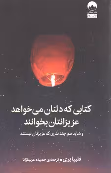 کتابی که دلتان می خواهد عزیزانتان بخوانند