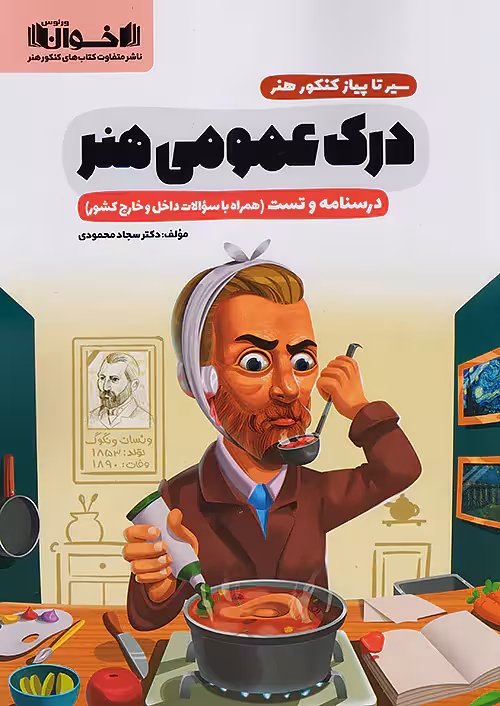 سیر تا پیاز درک عمومی هنر اخوان