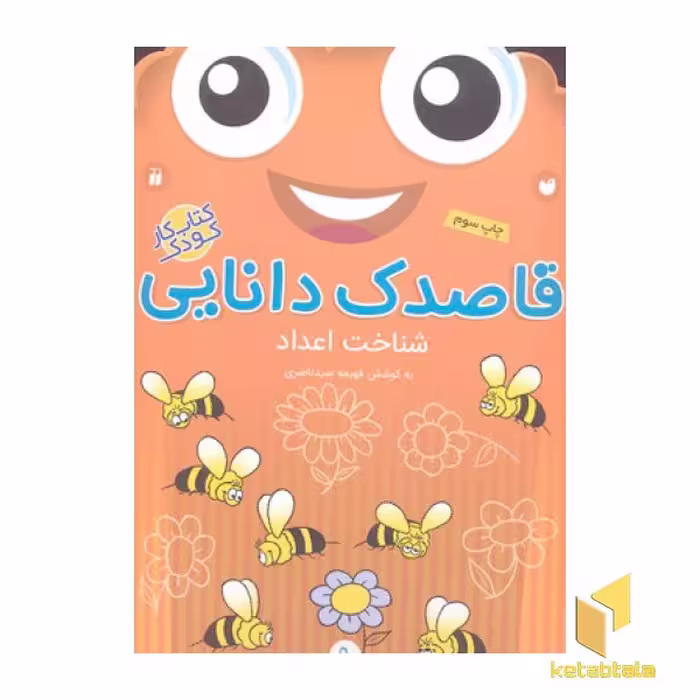 کتاب قاصدک دانایی 9 - شناخت اعداد اثر فهیمه سیدناصری نشر ذکر
