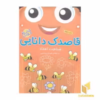 کتاب قاصدک دانایی 9 - شناخت اعداد اثر فهیمه سیدناصری نشر ذکر