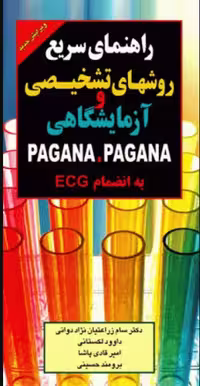 کتاب راهنمای سریع روش‌های تشخیصی و آزمایشگاهی پاگانا به انضمام ECG