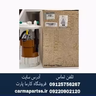 پمپ بنزین مگان2000 اصلی