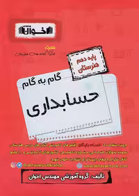 گام به گام دروس دهم حسابداری اخوان