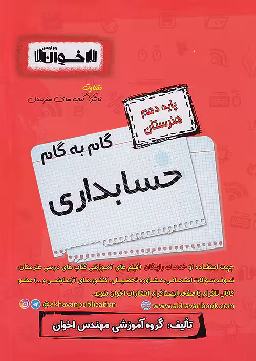 گام به گام دروس دهم حسابداری اخوان