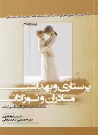 کتاب پرستاری و بهداشت مادران و نوزادان به انضمام آزمونهای کارشناسی ارشد , دکتر میترا ذوالفقاری , ویرایش چهارم , نشر بشری