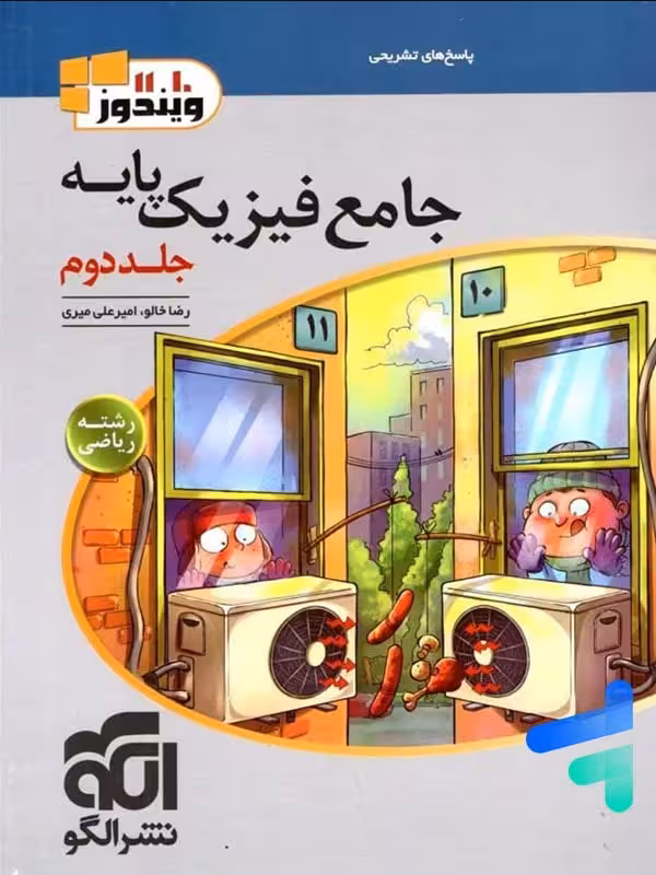 پاسخ فیزیک پایه کنکور دهم و یازدهم رشته ریاضی ویندوز الگو