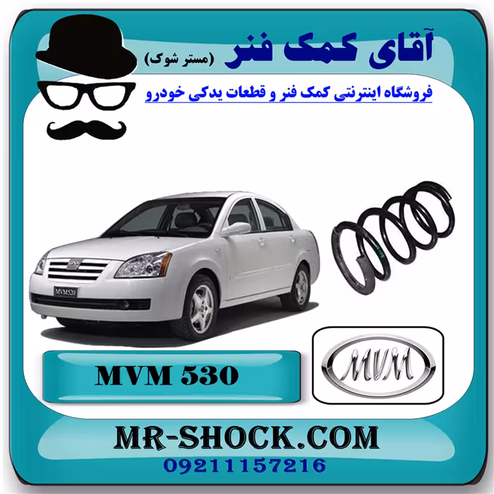 فنر لول جلو ام وی ام 530 MVM با بهترین کیفیت