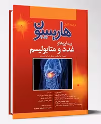کتاب ترجمه کامل هاریسون 2022 بیماری های غدد و متابولیسم
