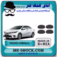 لنت ترمز جلو تویوتا کرولا 2014-2017 برند تجاری ساخت کره جنوبی