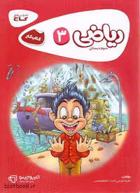 کتاب کار ریاضی سوم دبستان سری کارپوچینو، انتشارات گاج
