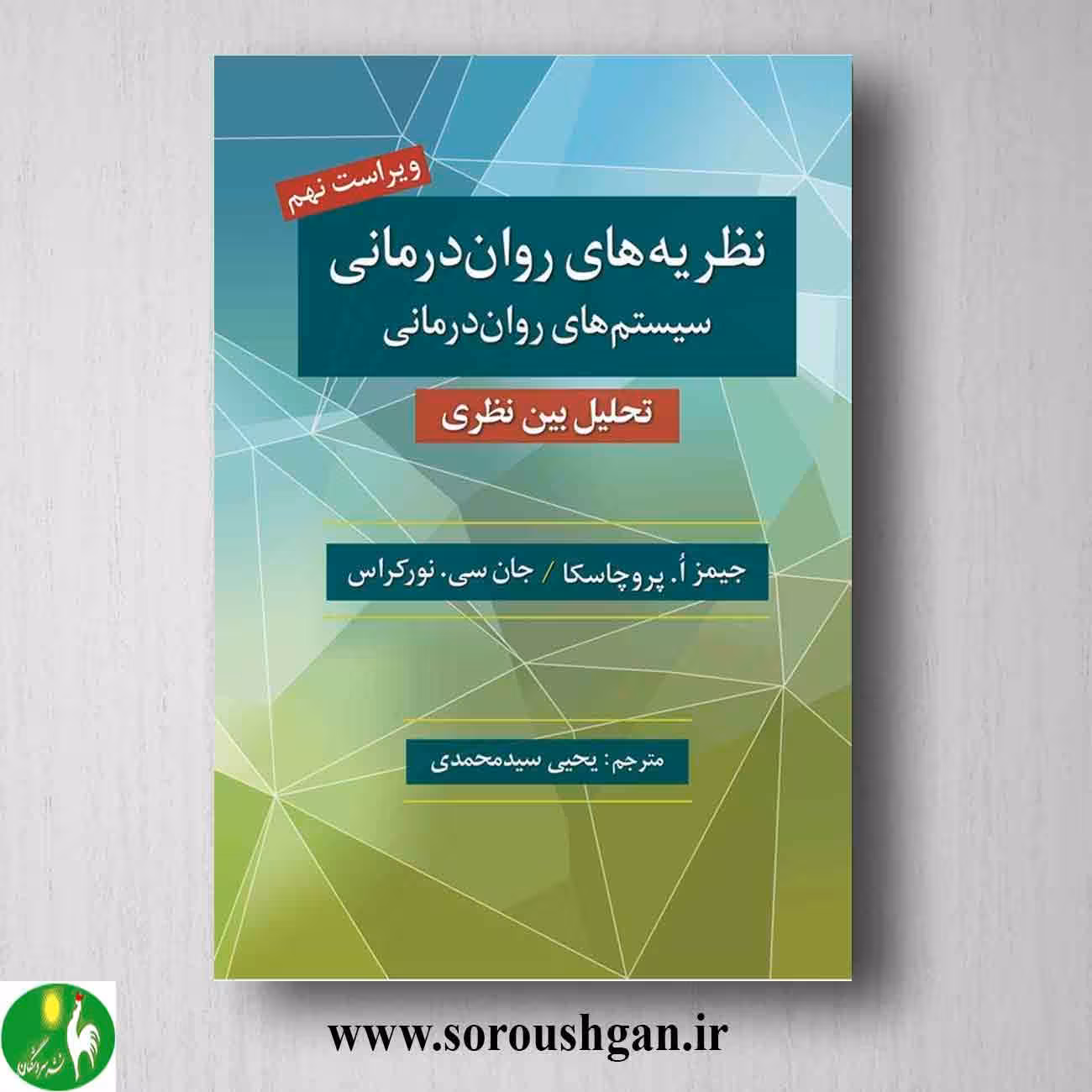 کتاب نظریه های روان درمانی پروچاسکا ترجمه یحیی سید محمدی