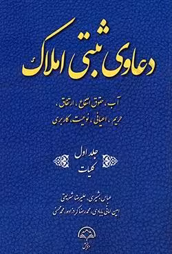 دعاوی ثبتی املاک جلد اول (کلیات)