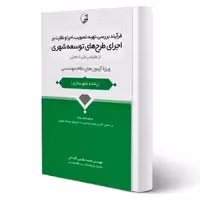 کتاب فرآیند بررسی، تهیه، تصویب، اجرا و نظارت بر اجرای طرحهای توسعه شهری انتشارات نوآور اثر عظیمی آقداش