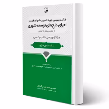 کتاب فرآیند بررسی، تهیه، تصویب، اجرا و نظارت بر اجرای طرحهای توسعه شهری انتشارات نوآور اثر عظیمی آقداش