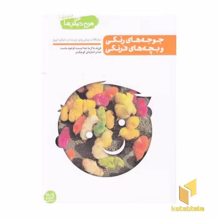 کتاب من دیگر ما 1 - جوجه های رنگی، اثر محسن عباسی ولدی، نشر آیین فطرت