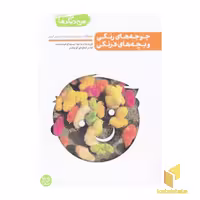 کتاب من دیگر ما 1 - جوجه های رنگی، اثر محسن عباسی ولدی، نشر آیین فطرت