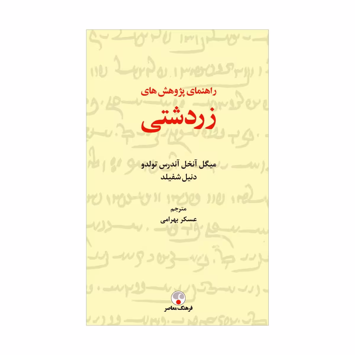 کتاب راهنمای پژوهش‌های زردشتی
