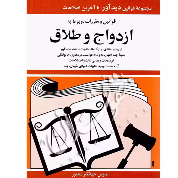 قوانین و مقررات ازدواج و طلاق | جهانگیر منصور