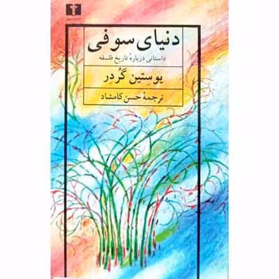 دنیای سوفی
