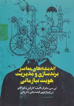 خرید کتاب اندیشه‌های معاصر برندسازی و مدیریت هویت سازمانی &#8212; کتابسرای طه