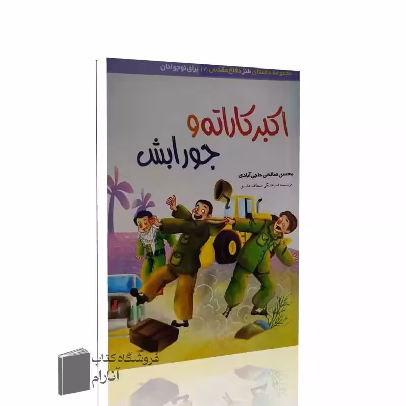 اکبر کاراته و جورابش (مجموعه داستان طنز دفاع مقدس برای نوجوانان)