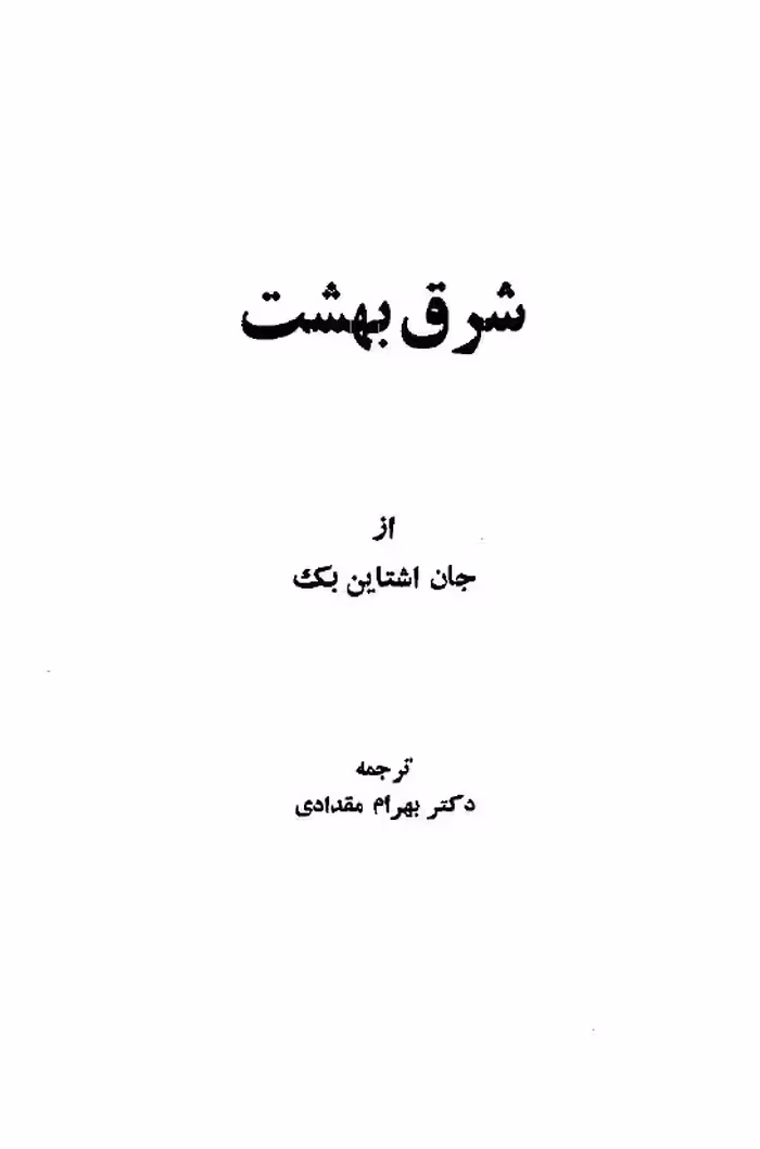 شرق بهشت جان اشتاین جلد1