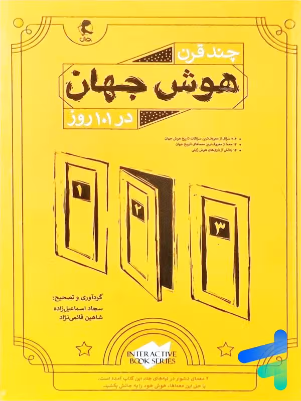 چند قرن هوش جهان در 101 روز پویش