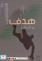 قیمت و خرید کتاب هدف نشر پیدایش اثر جو کریگ | ایده بوک